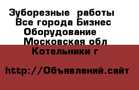 Зуборезные  работы. - Все города Бизнес » Оборудование   . Московская обл.,Котельники г.